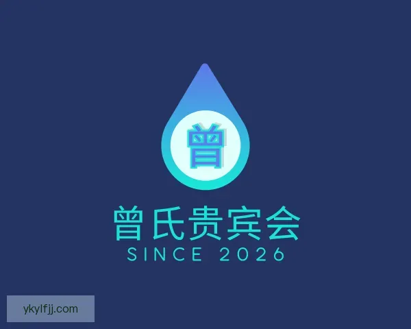 知道曾氏贵宾会